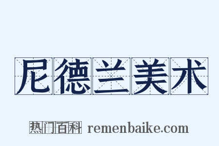 尼德兰美术是什么意思的图片